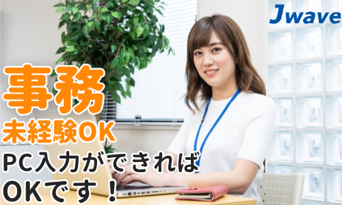 株式会社ジェイウェイブ 大和支店の派遣社員 経営・事業企画・人事・事務求人イメージ