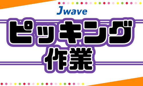 株式会社ジェイウェイブ  周南支店の派遣社員 倉庫・物流・生産管理 経営・事業企画・人事・事務求人イメージ