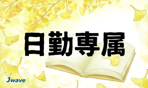 株式会社ジェイウェイブ  つくば支店の派遣社員 倉庫・物流・生産管理求人イメージ