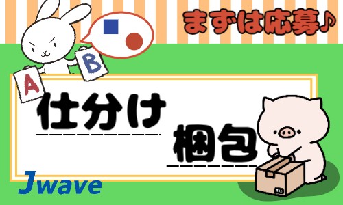 株式会社ジェイウェイブ 倉敷支店の派遣社員 倉庫・物流・生産管理の求人情報イメージ8