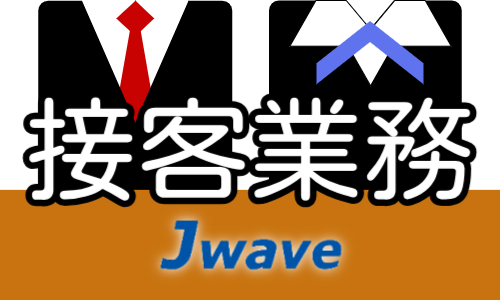 株式会社ジェイウェイブ 鹿児島支店の派遣社員 営業・販売 経営・事業企画・人事・事務の求人情報イメージ8