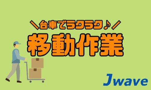 株式会社ジェイウェイブ 川越支店の派遣社員 倉庫・物流・生産管理の求人情報イメージ9
