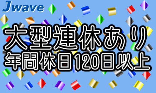 株式会社ジェイウェイブ 山口支店の派遣社員 倉庫・物流・生産管理 製造・工場の求人情報イメージ7