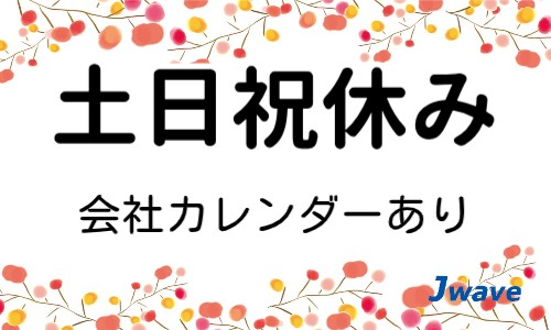 株式会社ジェイウェイブ 福岡支店の派遣社員 倉庫・物流・生産管理 製造・工場の求人情報イメージ6