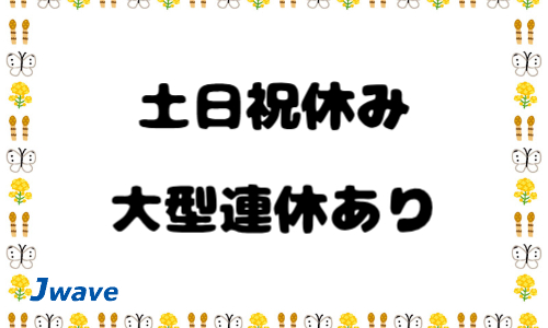 株式会社ジェイウェイブ 宗像支店の派遣社員 倉庫・物流・生産管理 製造・工場の求人情報イメージ1