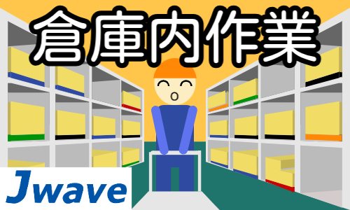 株式会社ジェイウェイブ 熊本支店の派遣社員 倉庫・物流・生産管理 製造・工場求人イメージ