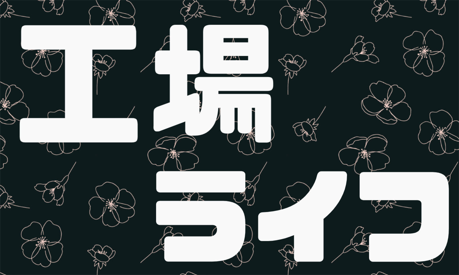 株式会社ジェイウェイブ 市原支店の派遣社員 倉庫・物流・生産管理の求人情報イメージ1