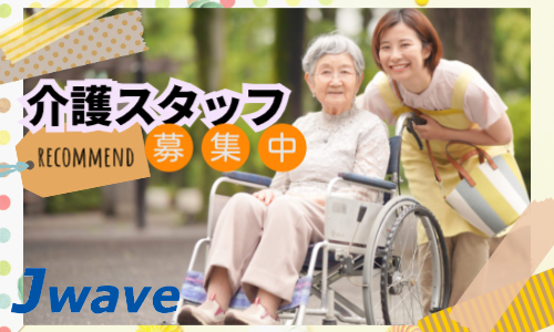 株式会社ジェイウェイブ 国際事業部の派遣社員 介護・福祉求人イメージ
