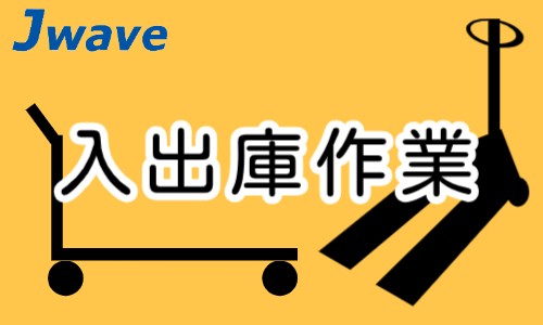 株式会社ジェイウェイブ 関西支店の派遣社員 倉庫・物流・生産管理の求人情報イメージ5