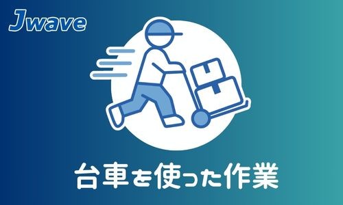 株式会社ジェイウェイブ 春日部支店の派遣社員 倉庫・物流・生産管理 製造・工場の求人情報イメージ1