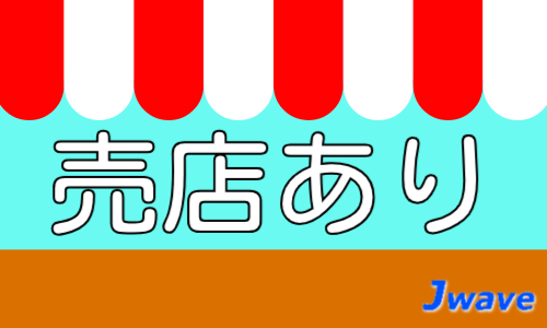 株式会社ジェイウェイブ 千葉支店の派遣社員 倉庫・物流・生産管理の求人情報イメージ8