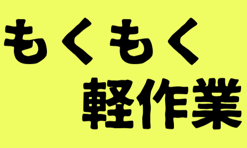 株式会社ジェイウェイブ 八幡支店の派遣社員 倉庫・物流・生産管理 製造・工場の求人情報イメージ3