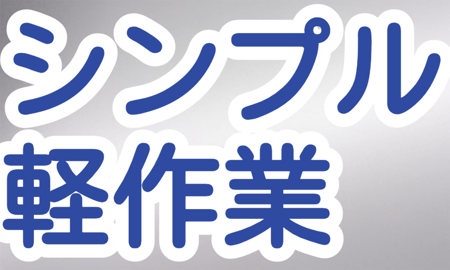 株式会社ジェイウェイブ  山口支店の派遣社員 倉庫・物流・生産管理 製造・工場求人イメージ