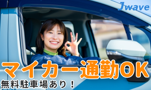 株式会社ジェイウェイブ 鹿児島支店の派遣社員 倉庫・物流・生産管理 製造・工場の求人情報イメージ6