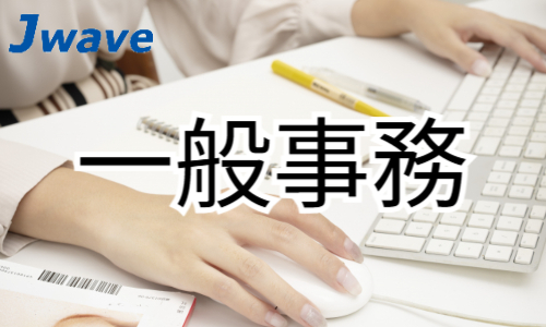 株式会社ジェイウェイブ 関西支店の派遣社員 経営・事業企画・人事・事務求人イメージ