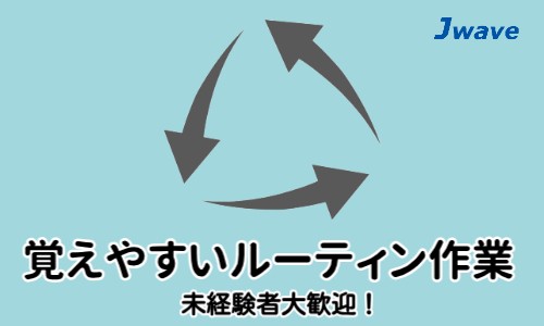 株式会社ジェイウェイブ 久留米支店の派遣社員 倉庫・物流・生産管理 マーケティング・広告・宣伝の求人情報イメージ20