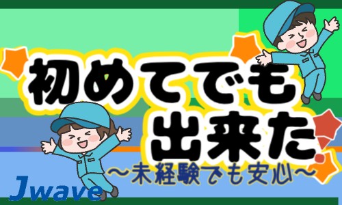 株式会社ジェイウェイブ 川越支店の派遣社員 倉庫・物流・生産管理 製造・工場の求人情報イメージ4