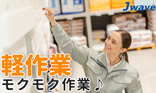 株式会社ジェイウェイブ 倉敷支店の派遣社員 倉庫・物流・生産管理の求人情報イメージ14