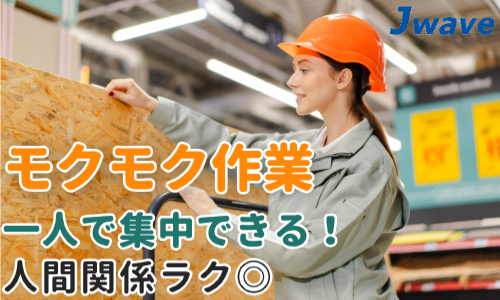 株式会社ジェイウェイブ  八幡支店の派遣社員 倉庫・物流・生産管理 製造・工場の求人情報イメージ4