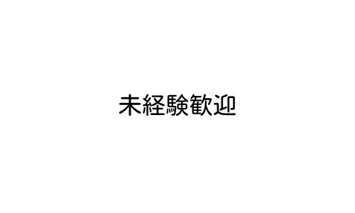 株式会社ジェイウェイブ 熊本支店の派遣社員 経営・事業企画・人事・事務の求人情報イメージ6