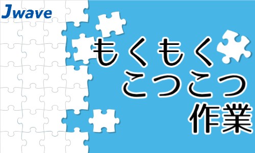 株式会社ジェイウェイブ 東日本事業所の派遣社員 倉庫・物流・生産管理 製造・工場の求人情報イメージ3