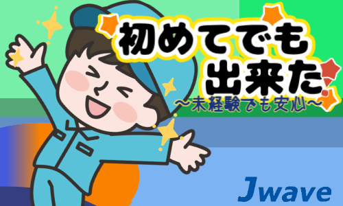 株式会社ジェイウェイブ  周南支店の派遣社員 製造・工場の求人情報イメージ5