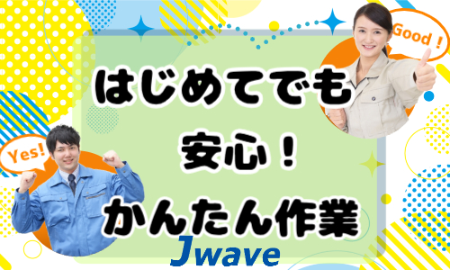株式会社ジェイウェイブ 倉敷支店の派遣社員 倉庫・物流・生産管理求人イメージ