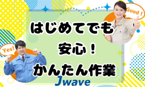 株式会社ジェイウェイブ 倉敷支店の派遣社員 倉庫・物流・生産管理の求人情報イメージ1
