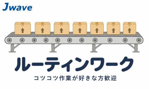 株式会社ジェイウェイブ 福岡支店の派遣社員 倉庫・物流・生産管理 製造・工場の求人情報イメージ1