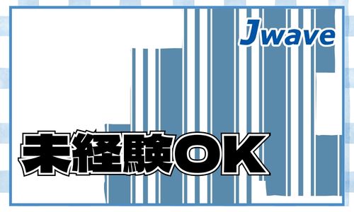株式会社ジェイウェイブ  八幡支店の派遣社員 倉庫・物流・生産管理 製造・工場の求人情報イメージ5