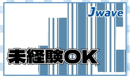 株式会社ジェイウェイブ 八幡支店の派遣社員 倉庫・物流・生産管理 製造・工場の求人情報イメージ5