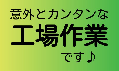 株式会社ジェイウェイブ 八代支店の派遣社員 倉庫・物流・生産管理 製造・工場の求人情報イメージ4
