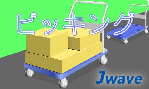 株式会社ジェイウェイブ 関西支店の派遣社員 倉庫・物流・生産管理の求人情報イメージ1