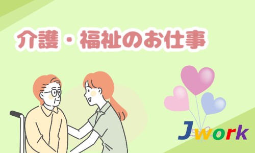株式会社ジェイウェイブ 北日本事業所の派遣社員 介護・福祉の求人情報イメージ10