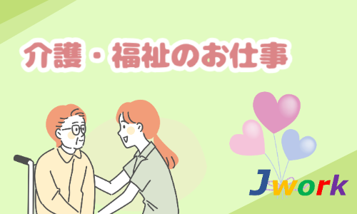 株式会社ジェイウェイブ 国際事業部の派遣社員 介護・福祉の求人情報イメージ2