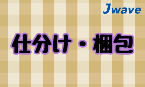 株式会社ジェイウェイブ 倉敷支店の派遣社員 倉庫・物流・生産管理の求人情報イメージ1