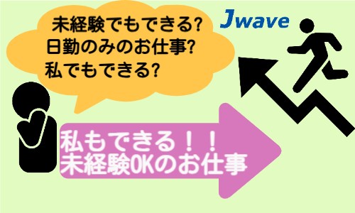 株式会社ジェイウェイブ 成田支店の派遣社員 倉庫・物流・生産管理の求人情報イメージ1