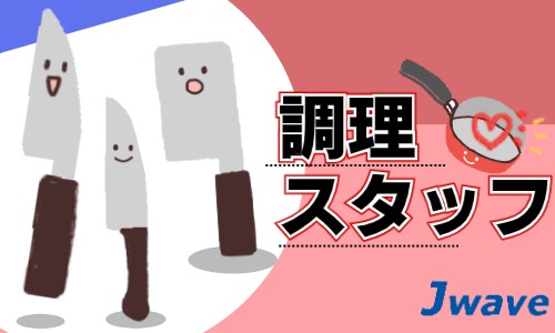 株式会社ジェイウェイブ 北日本事業所の派遣社員 飲食・フードサービスの求人情報イメージ11