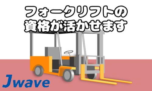株式会社ジェイウェイブ 八幡支店の派遣社員 倉庫・物流・生産管理 製造・工場の求人情報イメージ4