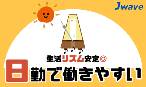 株式会社ジェイウェイブ 東広島支店の派遣社員 倉庫・物流・生産管理 製造・工場の求人情報イメージ1