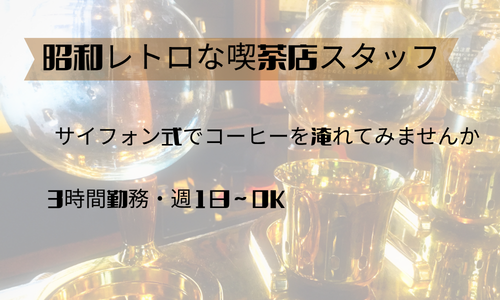 新規オープン予定の喫茶店 店舗名未定のアルバイト・パート 飲食・フードサービスの求人情報イメージ1