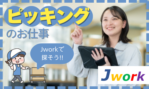 株式会社ジェイウェイブ  佐賀支店の派遣社員 倉庫・物流・生産管理の求人情報イメージ2