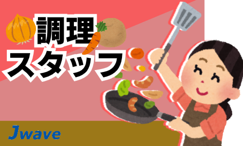 株式会社ジェイウェイブ 市原支店の派遣社員 飲食・フードサービス求人イメージ
