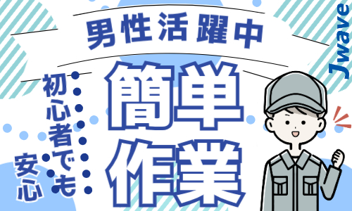 株式会社ジェイウェイブ 東日本事業所の派遣社員 倉庫・物流・生産管理 製造・工場の求人情報イメージ1