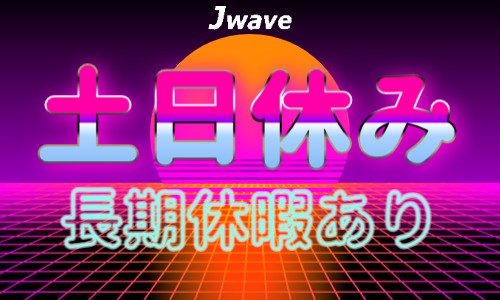 株式会社ジェイウェイブ 鹿児島支店の派遣社員 倉庫・物流・生産管理 製造・工場の求人情報イメージ5