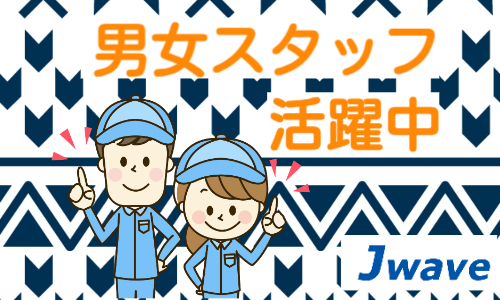 株式会社ジェイウェイブ 行橋支店の派遣社員 倉庫・物流・生産管理の求人情報イメージ9