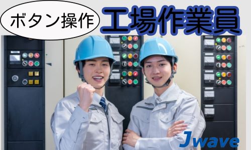株式会社ジェイウェイブ 大阪支店の派遣社員 倉庫・物流・生産管理 製造・工場求人イメージ