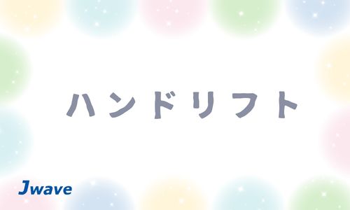 株式会社ジェイウェイブ  つくば支店の派遣社員 倉庫・物流・生産管理の求人情報イメージ7