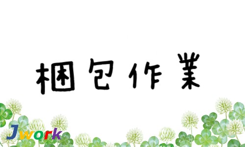 株式会社ジェイウェイブ 行橋支店の派遣社員 倉庫・物流・生産管理 製造・工場求人イメージ