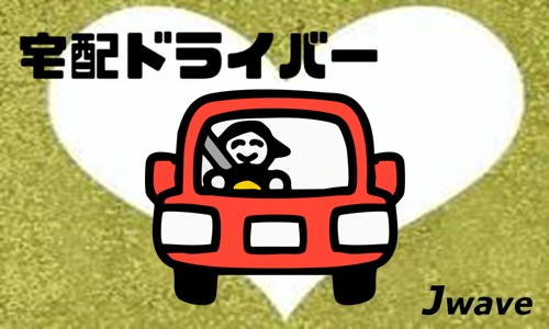 株式会社ジェイウェイブ 富士支店の派遣社員 ドライバー・引越し作業員求人イメージ